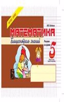 Matematika: Blits-kontrol znanij: 5 klass, 1-e polugodie