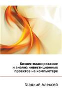 Бизнес-планирование и анализ инвестицион: (Russian)
