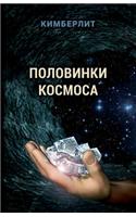 Polovinki kosmosa