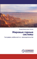 Мировые горные системы