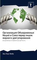 Организация Объединенных Наций и Союз пер