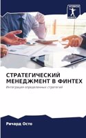 &#1057;&#1058;&#1056;&#1040;&#1058;&#1045;&#1043;&#1048;&#1063;&#1045;&#1057;&#1050;&#1048;&#1049; &#1052;&#1045;&#1053;&#1045;&#1044;&#1046;&#1052;&#1045;&#1053;&#1058; &#1042; &#1060;&#1048;&#1053;&#1058;&#1045;&#1061;