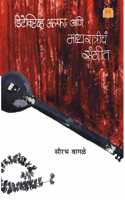 Detective Alpha aani Madhyaratriche Sangeet | Marathi Suspense Thiller Story book | à¤¡à¤¿à¤Ÿà¥‡à¤•à¥à¤Ÿà¤¿à¤µ à¤…à¤²à¥à¤«à¤¾ à¤†à¤£à¤¿ à¤®à¤§à¥à¤¯à¤°à¤¾à¤¤à¥à¤°à¥€à¤šà¥‡ à¤¸à¤‚à¤—à¥€à¤¤ | à¤®à¤°à¤¾à¤ à¥€ à¤°à¤¹à¤¸à¥à¤¯à¤•à¤¥à¤¾ | à¤®à¤°à¤¾à¤