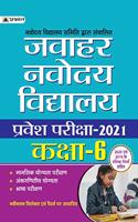 JNV PRAVESH PARIKSHA 2021 (CLASS 6)