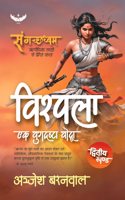 Sangachchhadhvam- Dvitiya Khand: Vishpala Ek Yugdrashta Yoddha