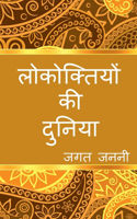 The world of Hindi Proverbs / लोकोक्तियों की दुनिया