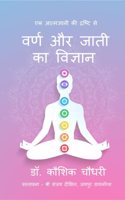 Varna aur Jati ka Vigyan / à¤µà¤°à¥�à¤£ à¤”à¤° à¤œà¤¾à¤¤à¥€ à¤•à¤¾ à¤µà¤¿à¤œà¥�à¤žà¤¾à¤¨: à¤�à¤• à¤†à¤¤à¥�à¤®à¤œà¥�à¤žà¤¾à¤¨à¥€ à¤•à¥€ à¤¦à¥�à¤°à¤·à¥�à¤Ÿà¤¿ à¤¸à¥‡
