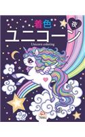 &#12518;&#12491;&#12467;&#12540;&#12531; - &#22812; (&#12490;&#12452;&#12488;&#12456;&#12487;&#12451;&#12471;&#12519;&#12531;) - Unicorn coloring: 4&#12316;12&#27507;&#12398;&#23376;&#20379;&#12398;&#12383;&#12417;&#12398;&#22615;&#12426;&#32117;