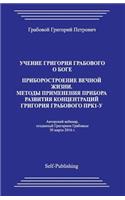Uchenie Grigorija Grabovogo O Boge. Priborostroenie Vechnoj Zhizni. Metody Primenenija Pribora Razvitija Koncentracij Grigorija Grabovogo Prk-1u.
