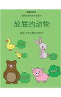 适合7+岁儿童的涂色书 (放屁的动物): ?????40???????,???????,??????????&#2432(9 ??7+???????)