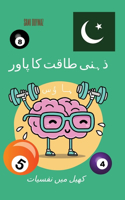 ذہنی طاقت کا پاور ہاؤس