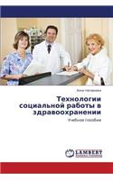 Tekhnologii Sotsial'noy Raboty V Zdravookhranenii