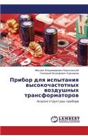Pribor Dlya Ispytaniya Vysokochastotnykh Vozdushnykh Transformatorov