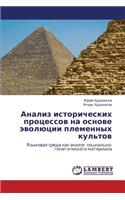 Analiz Istoricheskikh Protsessov Na Osnove Evolyutsii Plemennykh Kul'tov