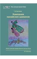 Kamlania nanaiskikh shamanov