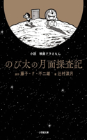 Doraemon: Nobita's Exploration to the Surface of the Moon