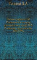 Pisma grafini E.M. Rumyantsovoj k ee muzhu, feldmarshalu grafu P.A. Rumyantsovu-Zadunajskomu
