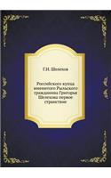 Российского купца именитого Рыльского г