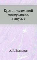 Kurs opisatelnoj mineralogii. Vypusk 2