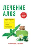 Лечение алоэ