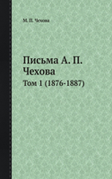 Письма А. П. Чехова: ??? 1 (1876-1887)