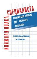 Ekspluatatsiya Kotlov. Prakticheskoe Posobie Dlya Operatora Kotel'noj