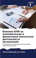 Влияние БПМ на экономические и финансовы&#1077