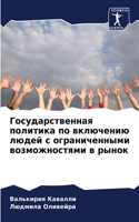 Государственная политика по включению лю