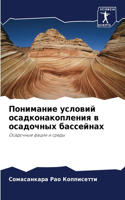 Понимание условий осадконакопления в оса