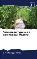 &#1055;&#1086;&#1090;&#1077;&#1085;&#1094;&#1080;&#1072;&#1083; &#1090;&#1091;&#1088;&#1080;&#1079;&#1084;&#1072; &#1074; &#1041;&#1072;&#1085;&#1075;&#1083;&#1072;&#1076;&#1077;&#1096;: &#1054;&#1094;&#1077;&#1085;&#1082;&#1072;