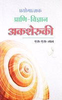 Prayogatmak Prani Vigyan-Akasheruki