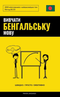 &#1042;&#1080;&#1074;&#1095;&#1072;&#1090;&#1080; &#1073;&#1077;&#1085;&#1075;&#1072;&#1083;&#1100;&#1089;&#1100;&#1082;&#1091; &#1084;&#1086;&#1074;&#1091; - &#1064;&#1074;&#1080;&#1076;&#1082;&#1086; / &#1055;&#1088;&#1086;&#1089;&#1090;&#1086; /: 2000 &#1084;&#1110;&#1085;&#1110;&#1089;&#1083;&#1086;&#1074;&#1085;&#1080;&#1082;&#1110;&#1074; &#1079; &#1085;&#1072;&#1081;&#1074;&#1072;&#1078;&