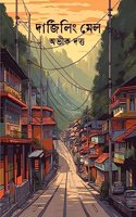 Darjeeling Mail / à¦¦à¦¾à¦°à§�à¦œà¦¿à¦²à¦¿à¦‚ à¦®à§‡à¦²