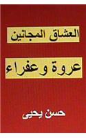 Al Ushaq Al Majanin