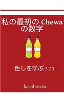My First Japanese-Chewa Counting Book: Colour and Learn 1 2 3