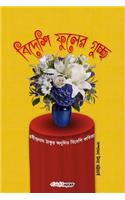Bidesi Phuler Guccha: Collection of Bengali Poems