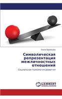 Simvolicheskaya Reprezentatsiya Mezhlichnostnykh Otnosheniy