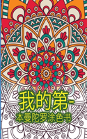 我的第一本曼陀罗涂色书