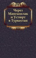 Cherez Mangyshlak i Ustyurt v Turkestan