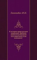 K istorii prava russkih inorodtsev