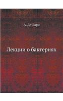 Лекции о бактериях