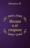 Moskva v eyo starine