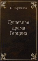 Dushevnaya drama Gertsena
