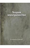 Теория электричества