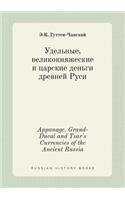 Appanage, Grand-Ducal and Tsar's Currencies of the Ancient Russia