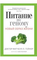 &#1055;&#1080;&#1090;&#1072;&#1085;&#1080;&#1077; &#1087;&#1086; &#1075;&#1077;&#1085;&#1086;&#1084;&#1091;. The Gene. Therapy Plan. Taking Control of Your Genetic Destiny with Diet and Lifestyle: (&#1053;&#1086;&#1074;&#1099;&#1081; &#1086;&#1073;&#1088;&#1)