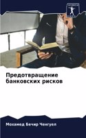 Предотвращение банковских рисков