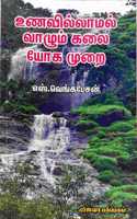 à®‰à®£à®µà®¿à®²à¯à®²à®¾à®®à®²à¯ à®µà®¾à®´à¯à®®à¯ à®•à®²à¯ˆ - à®¯à¯‹à®• à®®à¯à®±à¯ˆ