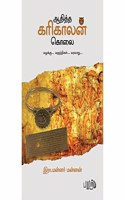 à®†à®¤à®¤à®¤ à®•à®°à®•à®²à®© à®•à®² [Adhitha Karikalan Kolai]