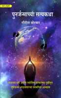 à¤ªà¥�à¤¨à¤°à¥�à¤œà¤¨à¥�à¤®à¤¾à¤šà¥�à¤¯à¤¾ à¤¸à¤¤à¥�à¤¯à¤•à¤¥à¤¾ à¤®à¤°à¤¾à¤ à¥€ à¤¦à¥�à¤¸à¤°à¥€ à¤†à¤µà¥ƒà¤¤à¥�à¤¤à¥€ (Punarjanmachya Satyakatha Marathi Second Edition)